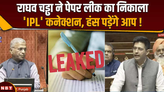 two ipls indian paper leak aap mp raghav chadha slams govt in rajya sabha over paper leaks case