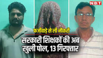 राजस्थान पुलिसा का बड़ा खुलासा, सरकारी नौकरी में एक और फर्जीवाड़ा, स्कूल टीचर और पुलिसकर्मी समेत 13 गिरफ्तार