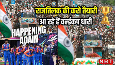 T20 World Cup: राजतिलक की करो तैयारी... खुली बस में घूमेगी वर्ल्ड चैंपियन टीम इंडिया, 17 साल पहले की तरह भर जाएंगी सड़कें