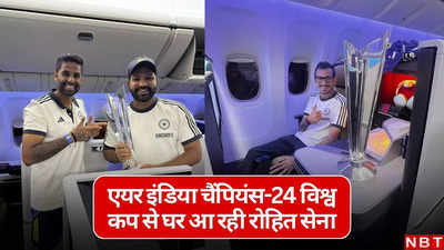 एयर इंडिया बोइंग 777 चार्टर फ्लाइट, हाथ में ट्रॉफी.. पहुंचने ही वाले हैं विश्व विजेता, देखिए तस्वीरें