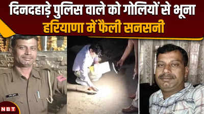 Haryana News: करनाल में दिनदहाड़े पुलिस वाले को मारी गोली, हुई मौत