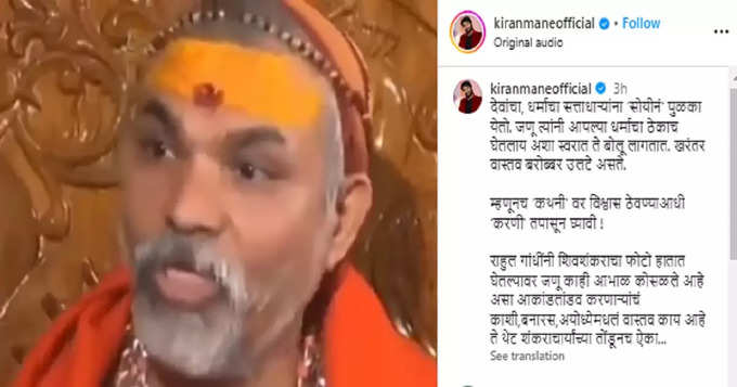 Kiran Mane Shared Shankaracharya Video
