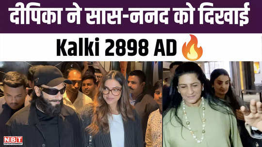 deepika padukone showed kalki 2898 ad to mother in law and sister in law husband ranveer singh also reached pvr