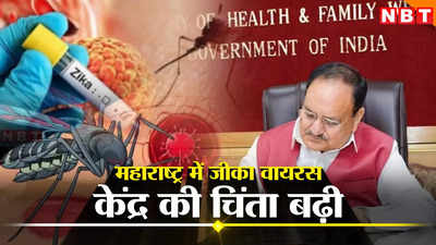महाराष्ट्र में जीका वायरस के आठ मामले, केंद्र सरकार के स्वास्थ्य मंत्रालय ने जारी की हेल्थ एडवाइजरी
