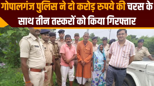 police arrested three smugglers with hashish in gopalganj bihar