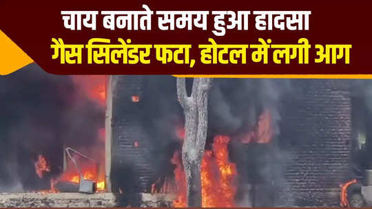 lpg gas cylinder exploded in a hotel on the highway in bhilwara and a fire broke out with a blast