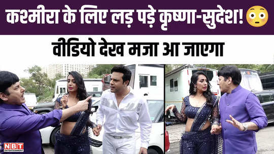 krushna abhishek and sudesh lehri fight for kashmera shah you will go crazy after watching the video