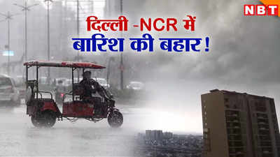 दिन में हो गई रात! दिल्ली NCR में इंद्र देव फिर हुए मेहरबान, रिमझिम बारिश से मौसम हुआ सुहावना