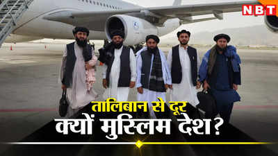 तालिबान को भारत, रूस और चीन लगा रहे गले लेकिन मुस्लिम देश अपनाने को नहीं तैयार, क्यों अलग पड़ा अफगानिस्तान, जानें