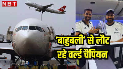 एयर इंडिया बोइंग 777: 900 kmp रफ्तार, आकाश चीरने का दम... विश्व विजेता भारत की शाही सवारी को देख बारबाडोस हैरान