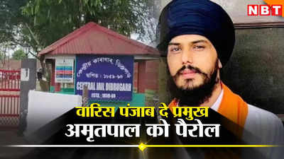 Amritpal Singh: खालिस्तान समर्थक प्रचारक अमृतपाल सिंह को मिली पैरोल, 5 जुलाई को सांसद पद की शपथ लेने की उम्मीद