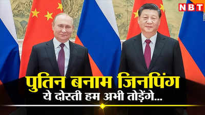 SCO Summit में चीन बनाम रूस, पुतिन और जिनपिंग में खिंची तलवारें, कब तक टिकेगी दोस्ती?