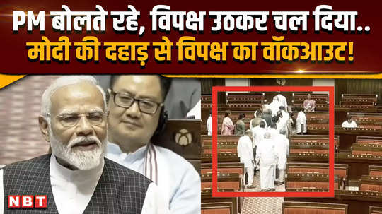 parliament session 2024 power of hearing the truth when pm modi started roaring in rajya sabha opposition mps got up mid speech