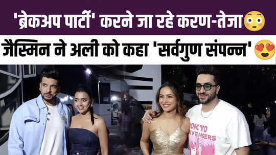 karan kundrra and tejasswi prakash are going to have a breakup party watch jasmin bhasin and aly goni cute video