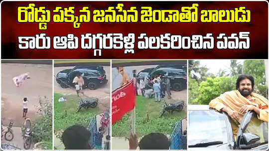 deputy cm pawan kalyan stopped the convoy for the child during the uppada visit