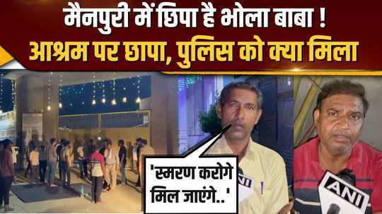police raid at ram kutir trust in mainpuri surajpal alias bhola baba is absconding after hathras incident