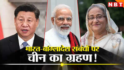 शेख हसीना की चीन यात्रा से भारत क्यों परेशान, बांग्लादेश के साथ संबंधों की अग्निपरीक्षा