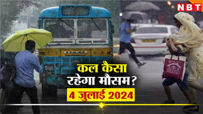 कल का मौसम 4 जुलाई 2024: उमस को धोबी पछाड़ देगी दिल्ली की बारिश, IMD ने जारी की पहाड़ों के लिए चेतावनी, जानिए कहां कैसा रहेगा वेदर