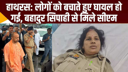 police constable injured hathras satsang accident saving devotees cm yogi inquired about condition video news