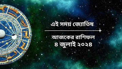 Daily Bengali Horoscope: আষাঢ় শিবরাত্রিতে বৃদ্ধি যোগের সংযোগ, শিবের কৃপায় ৫ রাশির কেরিয়ার-ব্যবসায় উন্নতি