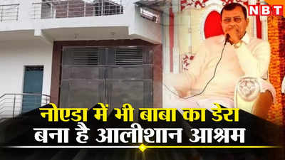 Hathras Baba: नारायण साकार उर्फ भोले बाबा का नोएडा में भी आलीशान आश्रम, दो साल पहले हुआ था बाबा का सत्संग