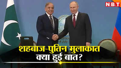 कजाकिस्तान में शहबाज से मिले पुतिन, क्या फिर पाकिस्तान से दोस्ती की राह पर रूस?