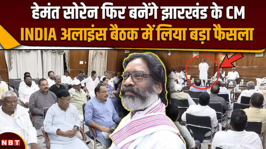 hemant soren is going to become the chief minister of jharkhand again a big decision was taken in the meeting of india alliance 