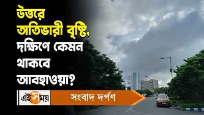 West Bengal Weather Update :  উত্তরে অতিভারী বৃষ্টি, দক্ষিণে কেমন থাকবে আবহাওয়া?