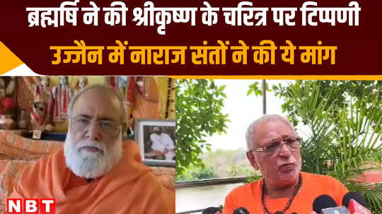 mahamandleshwar kumaraswami in trouble commenting on character of lord krishna saints of ujjain demanded his expulsion