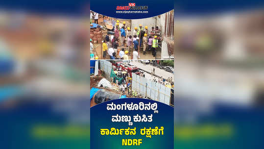 mangaluru rains and landslide ndrf rescue operation to save stranded workers