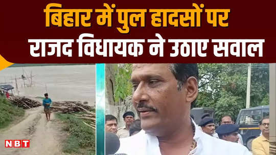 rjd mla munna yadav took a dig at bihar government over bridge collapse