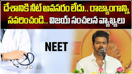 country does not need neet exam actor vijay calls for ban on entrance exam