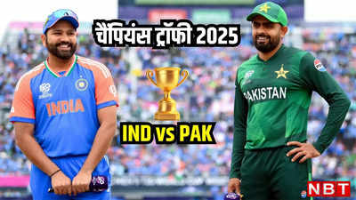 Champions Trophy 2025: भारत-पाकिस्तान के बीच 1 मार्च को लाहौर में महामुकाबला, BCCI की सहमति बाकी