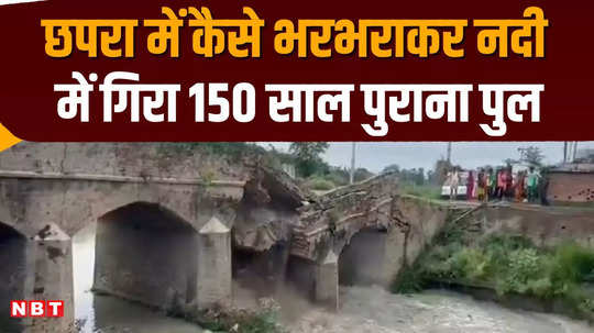 bihar 150 year old bridge in chhapra collapsed in one and a half seconds