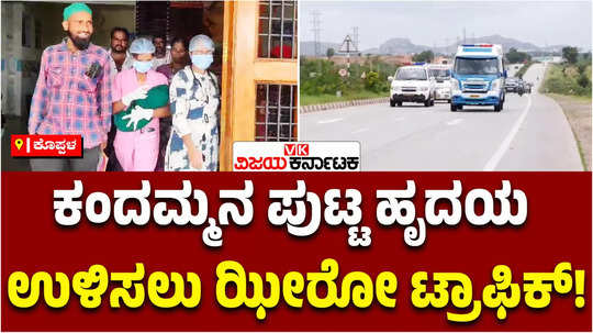 heart problem to 22 day old baby ambulance zero traffic ride koppal mch hospital to bengaluru jayadeva