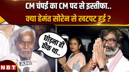 champai soren resigned from jharkhand cm post hemant soren will take oath as new cm