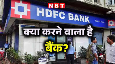 HDFC बैंक में अकाउंट है? अगले हफ्ते कई सेवाएं 13 घंटे तक रहेंगी बंद, वजह जान लीजिए