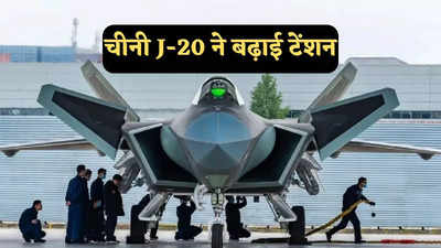 तिब्बत में J-20 की तैनाती, चीन की इस हरकत का भारत के लिए क्या मायने हैं?