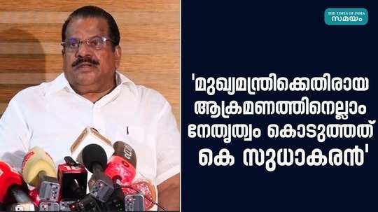 ep jayarajan said that suhail accused in the case of assaulting the chief minister