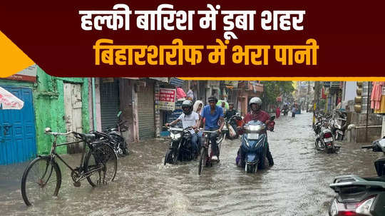 nitish kumar home district nalanda condition is bad smart city biharsharif seen floating in light rain