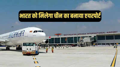 भारत और रूस संभालेंगे चीन के बनाए हंबनटोटा हवाई अड्डे की कमान, श्रीलंका ने कर दी पुष्टि