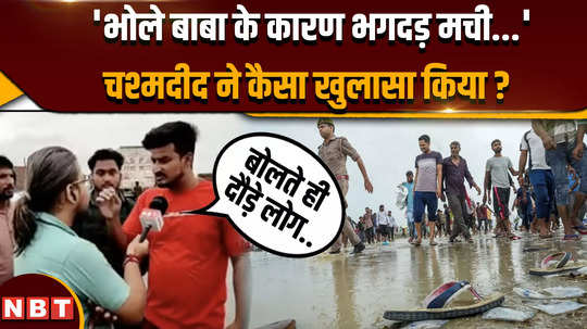 what did eyewitness said about bhole baba and hathras stampede