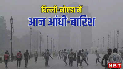 Delhi Weather: दिल्ली-नोएडा में सुबह से छाए घने बादल, क्या आज भी बारिश बनाएगी नया रेकॉर्ड?