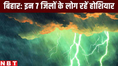 Bihar Monsoon : बिहार में मॉनसून ने गर्मी को आखिरकार दे दी विदाई, लेकिन अगले 48 घंटे इन 7 जिलों पर भारी