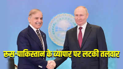 भारत के दुश्मन पाकिस्तान को रूस का बड़ा ऑफर, लेकिन शहबाज की एक शर्त बिगाड़ सकती है खेल, जानें