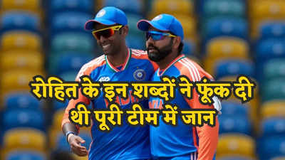Rohit Sharma: मैं अकेला पहाड़ नहीं चढ़ सकता... फाइनल से पहले रोहित शर्मा के जादुई बोल, जिसने टीम में जोश भर दिया