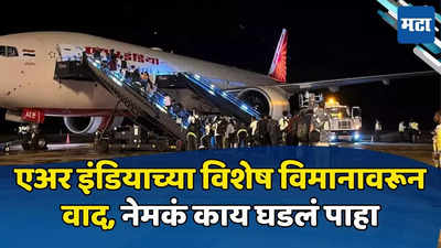 Team India Air India Flight: एअर इंडियाच्या टीम इंडिया विशेष विमानावरून वाद, DGCA ने एअरलाइन्स कंपनीला जाब विचारला