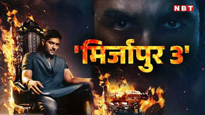 Mirzapur Season 3: रिलीज डेट, कास्ट और कैमियो से लेकर कहानी तक, यहां मिलेंगे इस शो से जुड़े सारे जवाब
