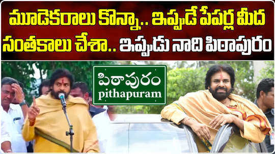 ap deputy cm pawan kalyan buys 3 acres of land in pithapuram