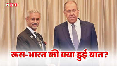 रूसी सेना में मौजूद भारतीयों की जल्द हो वापसी... जयशंकर-लावरोव की हुई मीटिंग, भारत ने दोस्त रूस से कही खरी-खरी